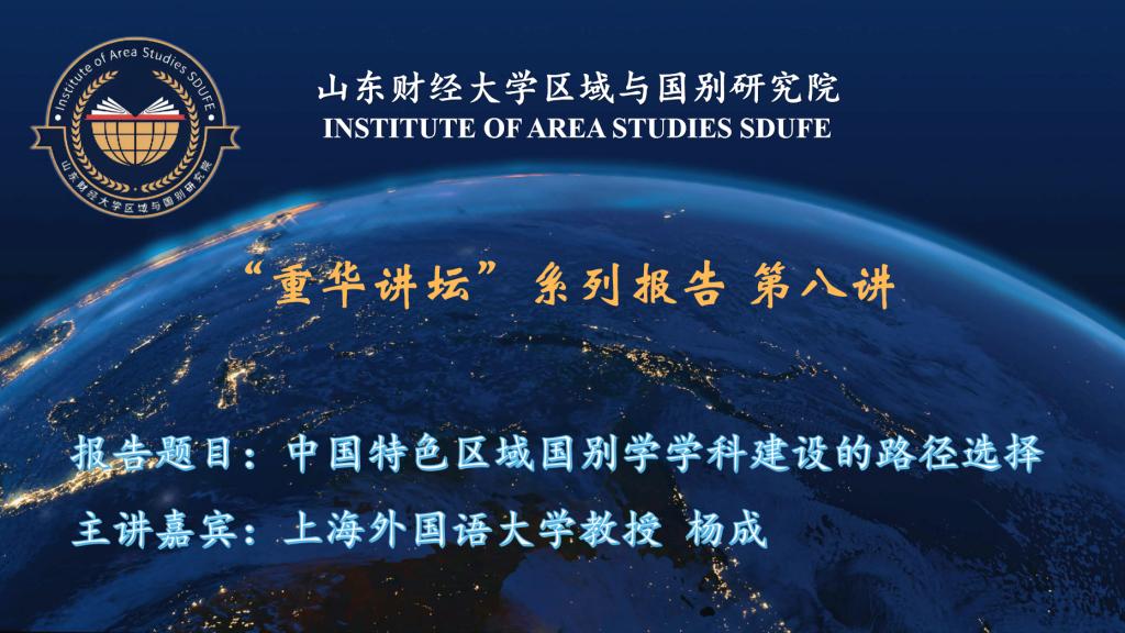 重华讲坛系列报告第八讲：中国特色区域国别学学科...