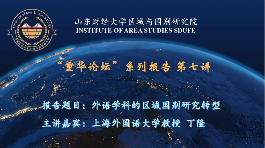 重华论坛系列报告第七讲：外语学科的区域国别研究转型