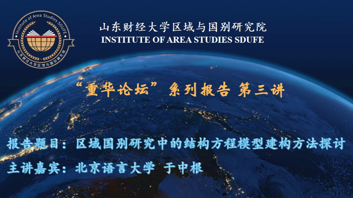 重华论坛系列报告第三讲：区域国别研究中的结构方...